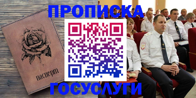 купить прописку в Южноуральске